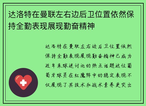 达洛特在曼联左右边后卫位置依然保持全勤表现展现勤奋精神