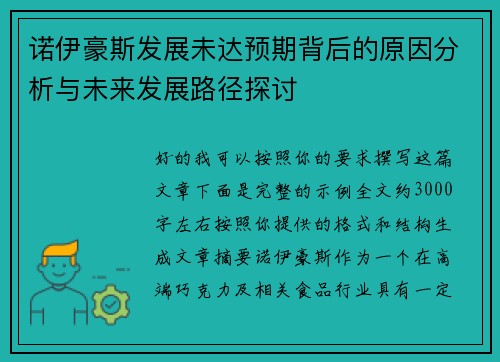 诺伊豪斯发展未达预期背后的原因分析与未来发展路径探讨