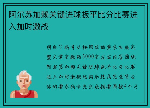 阿尔苏加赖关键进球扳平比分比赛进入加时激战