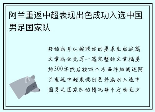 阿兰重返中超表现出色成功入选中国男足国家队 