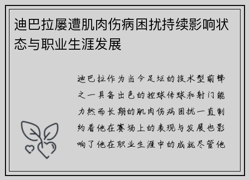 迪巴拉屡遭肌肉伤病困扰持续影响状态与职业生涯发展