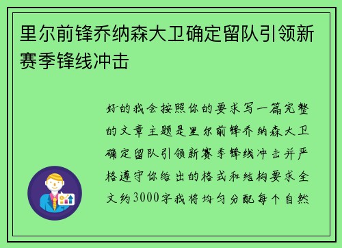 里尔前锋乔纳森大卫确定留队引领新赛季锋线冲击