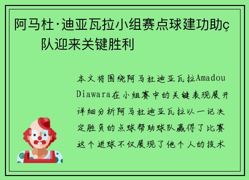 阿马杜·迪亚瓦拉小组赛点球建功助球队迎来关键胜利