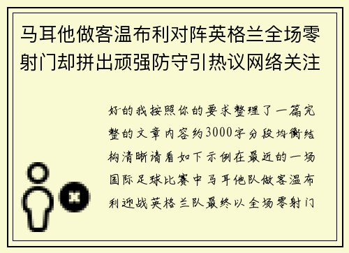 马耳他做客温布利对阵英格兰全场零射门却拼出顽强防守引热议网络关注