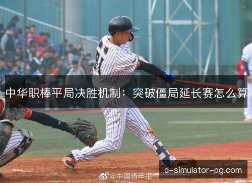 中华职棒平局决胜机制：突破僵局延长赛怎么算