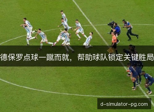 德保罗点球一蹴而就，帮助球队锁定关键胜局